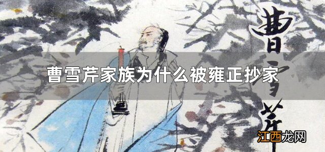 历史上的曹雪芹家是被雍正抄的家吗 曹雪芹家族为什么被雍正抄家