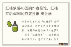 红楼梦后40回的作者是谁，红楼梦后40回的作者是谁 统计学