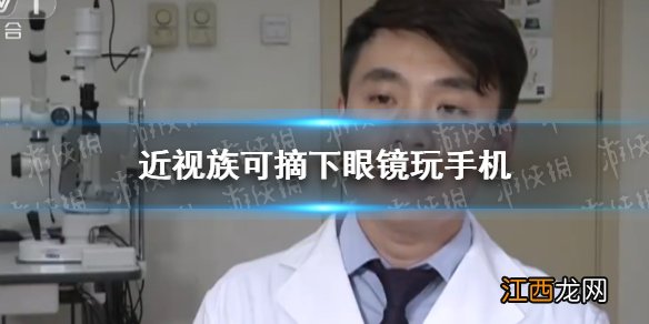 近视族玩手机可摘下眼镜 近视族玩手机可摘下眼镜是真的吗