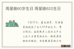 周星驰60岁生日 周星驰622生日