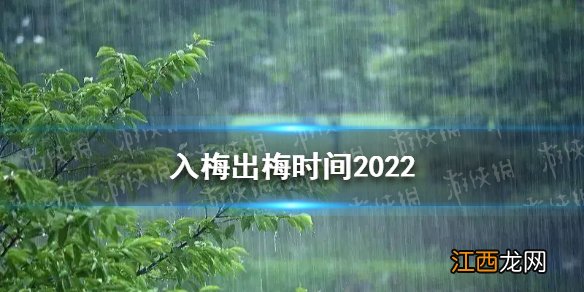入梅出梅时间2022 2022年入梅时间介绍
