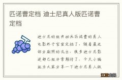 匹诺曹定档 迪士尼真人版匹诺曹定档