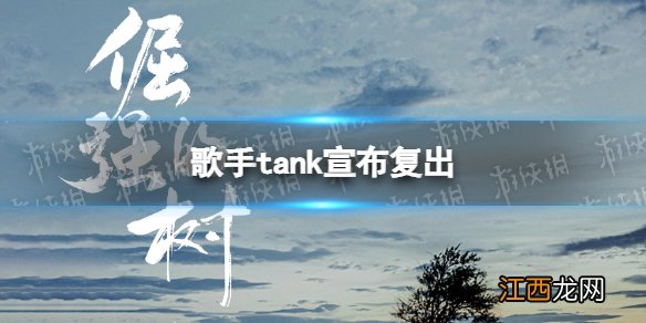 歌手tank宣布复出 Tank吕建忠复出发新歌