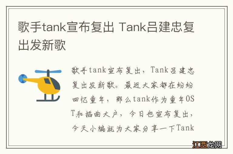 歌手tank宣布复出 Tank吕建忠复出发新歌