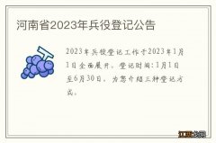 河南省2023年兵役登记公告