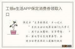 工银e生活APP保定消费券领取入口