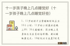 十一岁孩子晚上几点睡觉好些 十一岁孩子晚上几点睡觉好