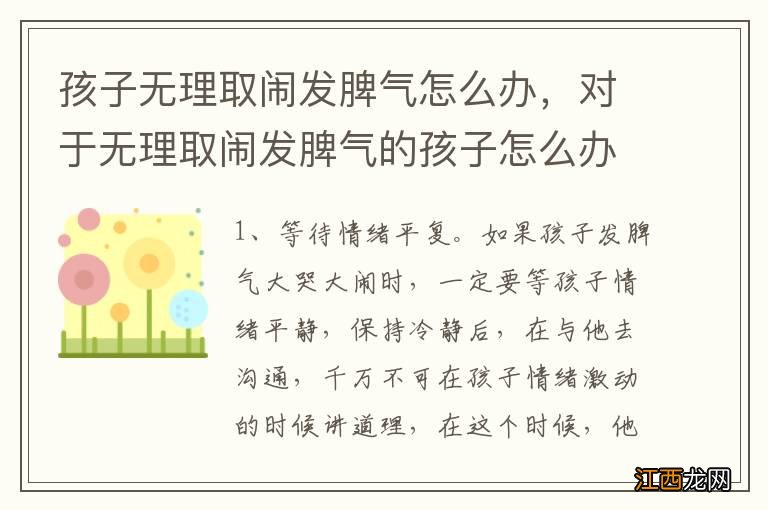 孩子无理取闹发脾气怎么办，对于无理取闹发脾气的孩子怎么办