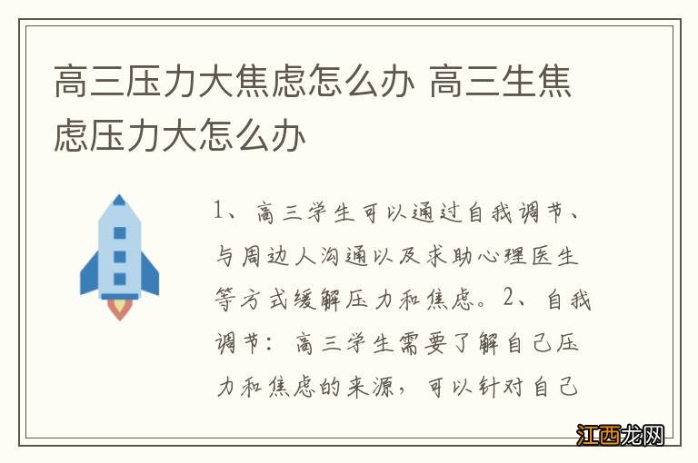 高三压力大焦虑怎么办 高三生焦虑压力大怎么办