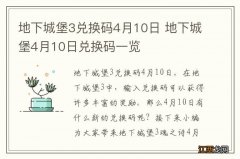 地下城堡3兑换码4月10日 地下城堡4月10日兑换码一览