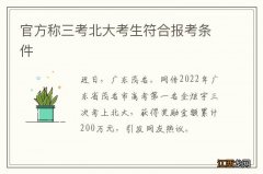 官方称三考北大考生符合报考条件