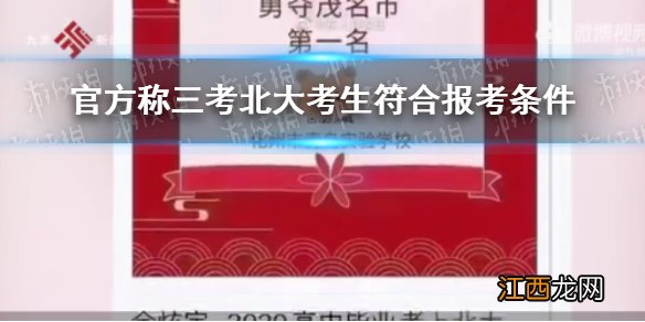 官方称三考北大考生符合报考条件
