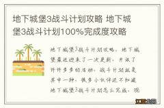 地下城堡3战斗计划攻略 地下城堡3战斗计划100%完成度攻略