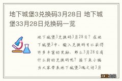 地下城堡3兑换码3月28日 地下城堡33月28日兑换码一览