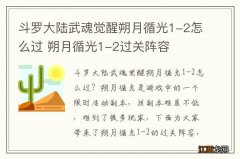 斗罗大陆武魂觉醒朔月循光1-2怎么过 朔月循光1-2过关阵容