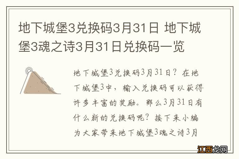 地下城堡3兑换码3月31日 地下城堡3魂之诗3月31日兑换码一览