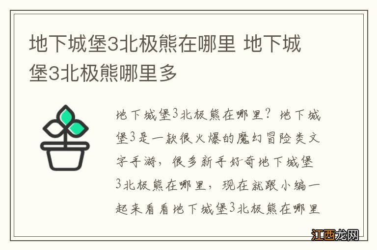 地下城堡3北极熊在哪里 地下城堡3北极熊哪里多