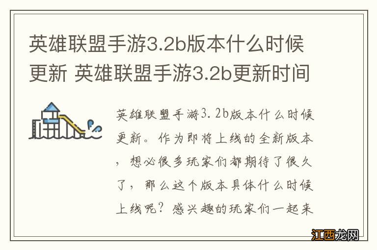 英雄联盟手游3.2b版本什么时候更新 英雄联盟手游3.2b更新时间介绍