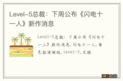 Level-5总裁：下周公布《闪电十一人》新作消息