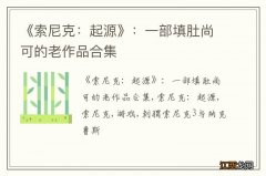 《索尼克：起源》：一部填肚尚可的老作品合集