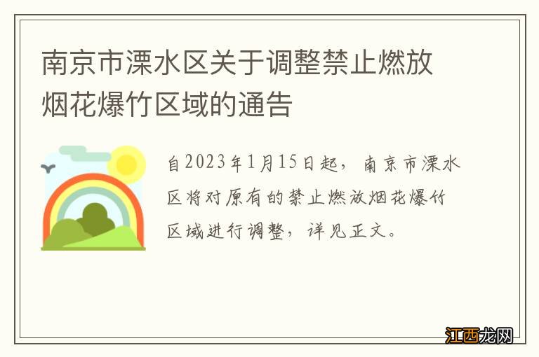 南京市溧水区关于调整禁止燃放烟花爆竹区域的通告