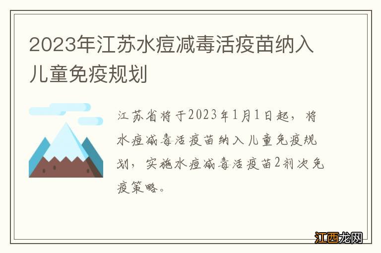 2023年江苏水痘减毒活疫苗纳入儿童免疫规划