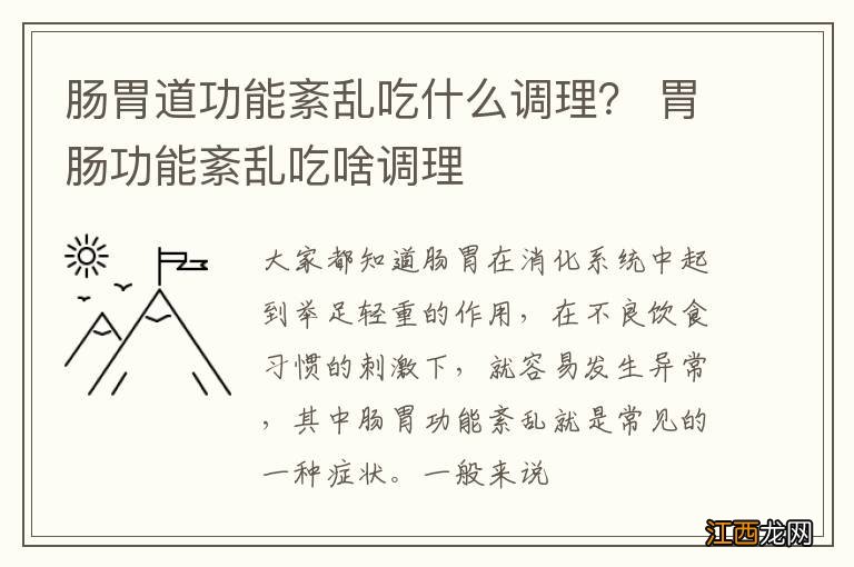 肠胃道功能紊乱吃什么调理？ 胃肠功能紊乱吃啥调理