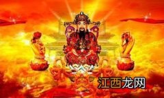 请财神有什么讲究？请财神什么日子最好