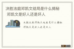 决胜法庭邓凯文结局是什么揭秘 邓凯文是好人还是坏人