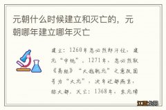 元朝什么时候建立和灭亡的，元朝哪年建立哪年灭亡