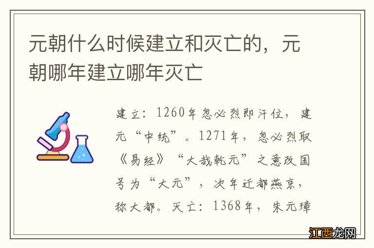 元朝什么时候建立和灭亡的，元朝哪年建立哪年灭亡