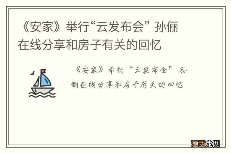 《安家》举行“云发布会” 孙俪在线分享和房子有关的回忆