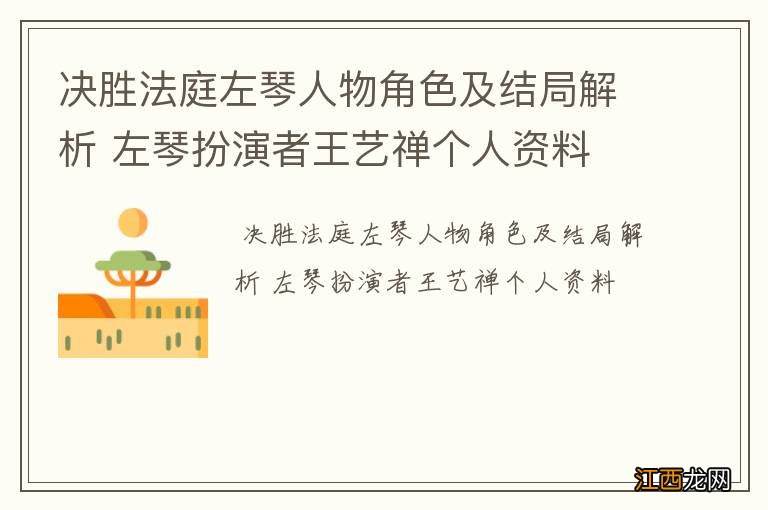 决胜法庭左琴人物角色及结局解析 左琴扮演者王艺禅个人资料