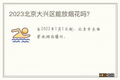 2023北京大兴区能放烟花吗？