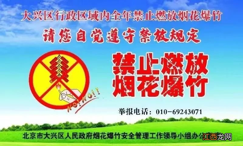 附举报电话 2023春节北京大兴区全域禁止燃放烟花爆竹