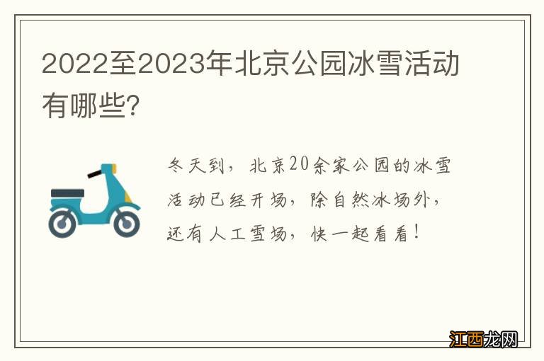 2022至2023年北京公园冰雪活动有哪些？