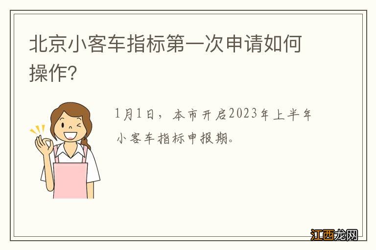 北京小客车指标第一次申请如何操作？