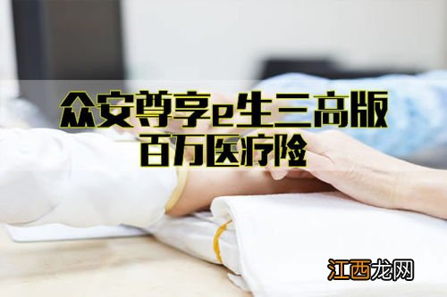 众安百万抗癌医疗险三高人群能买吗？