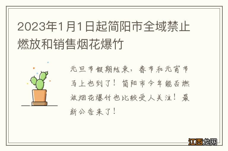 2023年1月1日起简阳市全域禁止燃放和销售烟花爆竹