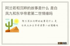 阿兰若和沉晔的故事是什么 是白凤九和东华帝君第二世情缘吗