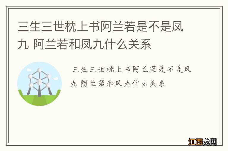 三生三世枕上书阿兰若是不是凤九 阿兰若和凤九什么关系