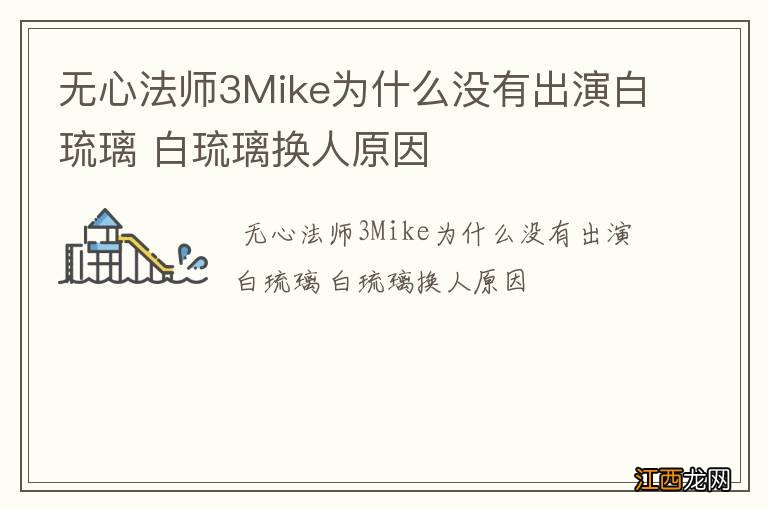 无心法师3Mike为什么没有出演白琉璃 白琉璃换人原因