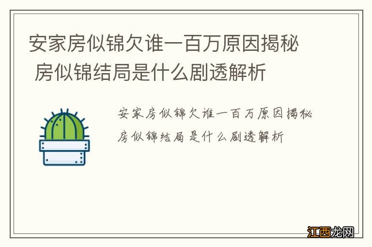 安家房似锦欠谁一百万原因揭秘 房似锦结局是什么剧透解析