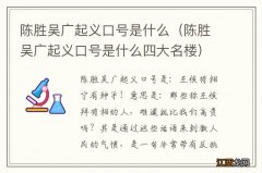 陈胜吴广起义口号是什么四大名楼 陈胜吴广起义口号是什么