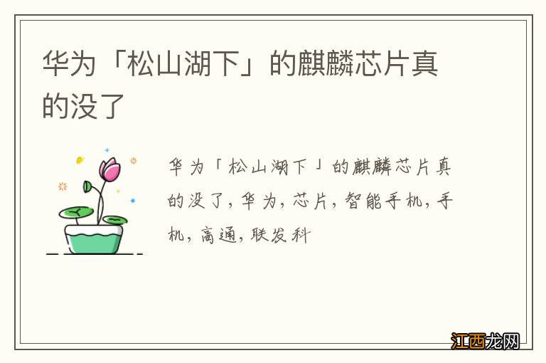 华为「松山湖下」的麒麟芯片真的没了