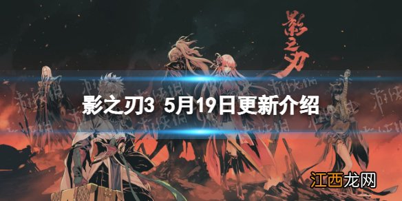 影之刃3更新5月19日 影之刃3刻印回退功能上线新战令槐序令上线