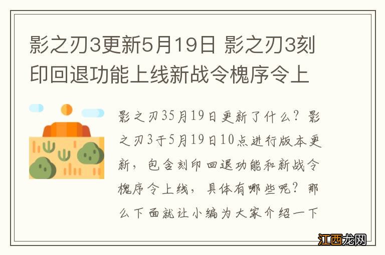 影之刃3更新5月19日 影之刃3刻印回退功能上线新战令槐序令上线