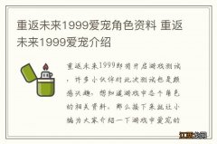 重返未来1999爱宠角色资料 重返未来1999爱宠介绍