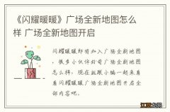 《闪耀暖暖》广场全新地图怎么样 广场全新地图开启