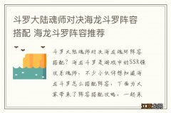 斗罗大陆魂师对决海龙斗罗阵容搭配 海龙斗罗阵容推荐